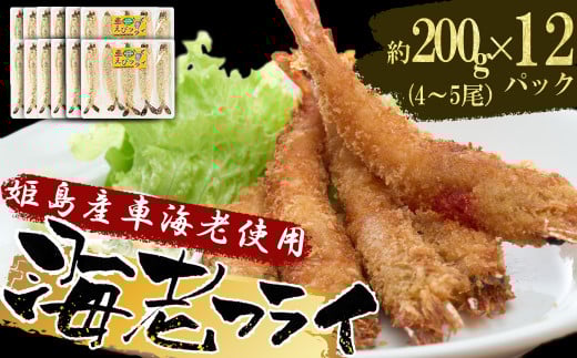 姫島車えび(養殖)えびフライ約200g(4尾〜5尾)×12パック A16大分県姫島村68000魚介・海産物エビ