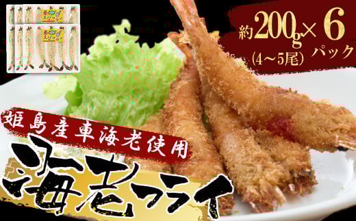 姫島車えび(養殖)えびフライ約200g(4尾〜5尾)×6パック A13大分県姫島村34000魚介・海産物エビ