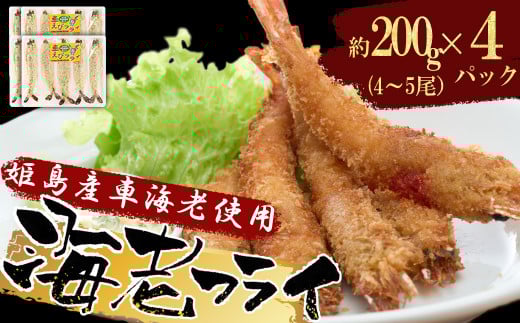 姫島車えび(養殖)えびフライ約200g(4尾〜5尾)×4パック A12大分県姫島村23000魚介・海産物エビ