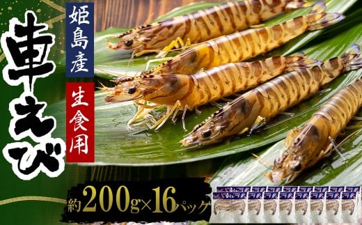 生食用凍眠凍結姫島車えび(養殖)約200g(6尾〜10尾)×16パック A8大分県姫島村96000魚介・海産物エビ