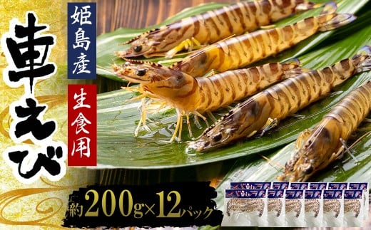 生食用凍眠凍結姫島車えび(養殖)約200g(6尾〜10尾)×12パック A6大分県姫島村72000魚介・海産物エビ