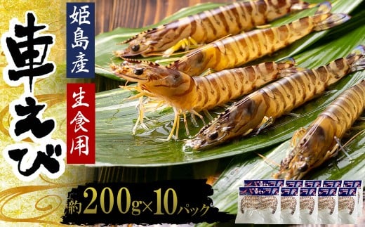 生食用凍眠凍結姫島車えび(養殖)約200g(6尾〜10尾)×10パック A5大分県姫島村60000魚介・海産物エビ