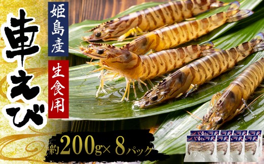 生食用凍眠凍結姫島車えび(養殖)約200g(6尾〜10尾)×8パック A4大分県姫島村48000魚介・海産物エビ