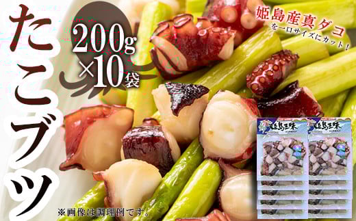 たこブツ 200g×10 B14大分県姫島村24000魚介・海産物イカ・タコ・ウニ
