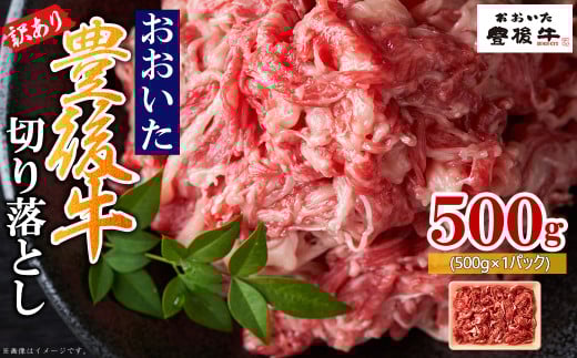 訳あり!豊後牛切り落とし 500g D3大分県姫島村7000肉牛肉