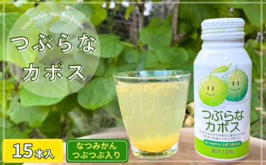 つぶらなカボス 190g 15缶入り 九州産 大分県産 カボス果汁 使用 ドリンク ご当地ジュース国産 カボス かぼす 大分柑橘 果物 サワー ジュース 粒入り 清涼飲料水 爽やか 大分 家庭用 大人 子供