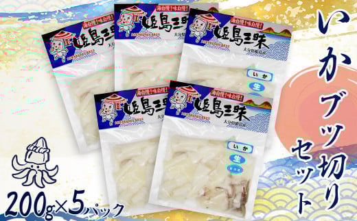 いかブツ 200g×5袋 B2大分県姫島村12000魚介・海産物イカ・タコ・ウニ