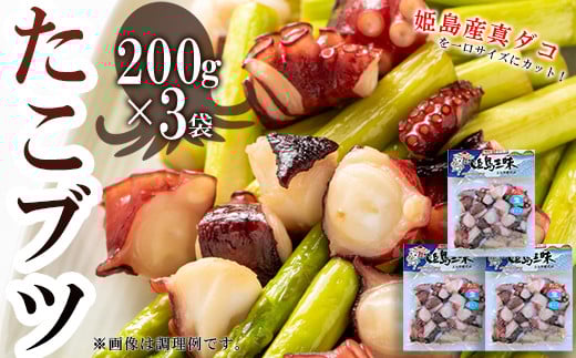 たこブツ 200g×3袋 B17大分県姫島村8000魚介・海産物イカ・タコ・ウニ