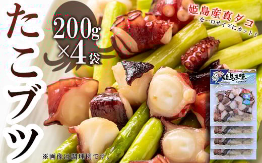 たこブツ 200g×4袋 B18大分県姫島村10000魚介・海産物イカ・タコ・ウニ