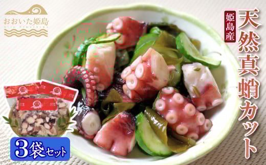 姫島産 天然真蛸カット 3袋セット C15大分県姫島村13000魚介・海産物イカ・タコ・ウニ