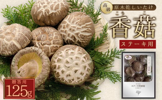 大分県産原木乾しいたけ 「ステーキ香(こうこ) 125g」 F2大分県姫島村13000野菜・きのこきのこ