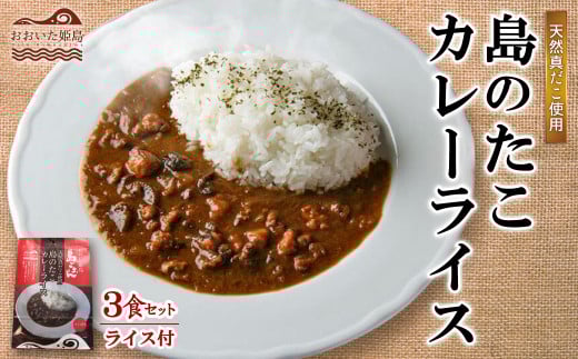 島のたこカレーライス 3食セット C16大分県姫島村11000魚介・海産物イカ・タコ・ウニ