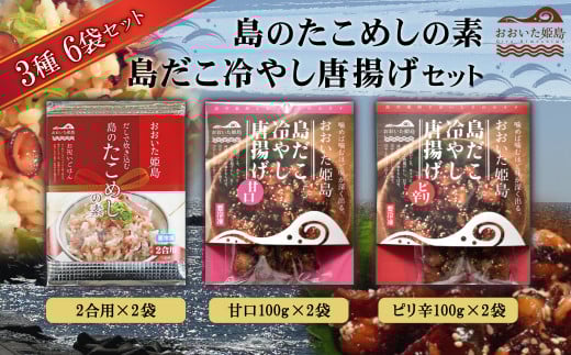 島のたこめしの素(2合用)・島だこ冷やし唐揚げセット C9大分県姫島村28000魚介・海産物イカ・タコ・ウニ