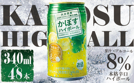 かぼすハイボール 340ml×48本 H2大分県姫島村32000酒・アルコールその他 酒・アルコール