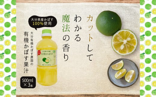 有機かぼす果汁100% 500ml×3本セット K7大分県姫島村17000果物・フルーツみかん・柑橘類