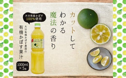 有機かぼす果汁100% 1000ml×5本セット K9大分県姫島村44000果物・フルーツみかん・柑橘類