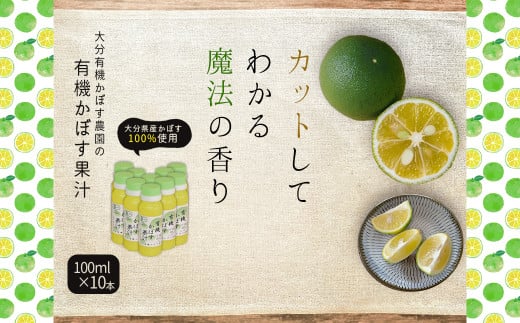 有機かぼす果汁100% 100ml×10本セット K10大分県姫島村18000果物・フルーツみかん・柑橘類