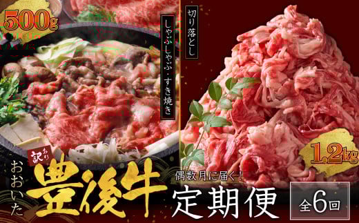 【定期便】偶数月に届く!おおいた豊後牛しゃぶしゃぶすき焼き500gとおおいた豊後牛切り落とし1.2kgセット×6回 D29大分県姫島村90000肉牛肉