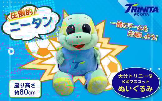 大分トリニータ 公式 マスコット ぬいぐるみ “圧倒的”  ニータン 1個 約80cm Jリーグ サッカー trinita キャラクター グッズ M2大分県姫島村200000雑貨・日用品おもちゃ・ぬいぐるみ