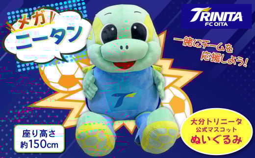 大分トリニータ 公式 マスコット ぬいぐるみ “メガ” ニータン 1個 約150cm Jリーグ サッカー trinita キャラクター グッズ M3大分県姫島村1670000雑貨・日用品おもちゃ・ぬいぐるみ