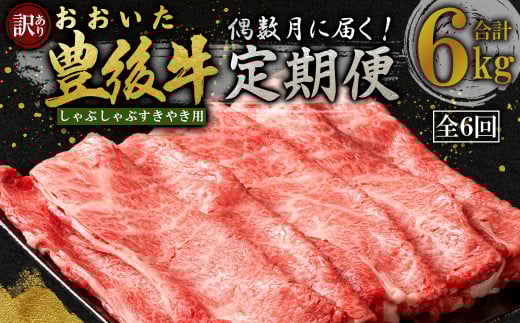 【定期便】偶数月に届く!おおいた豊後牛 しゃぶしゃぶすき焼き用(肩ロース・肩バラ・モモ肉)1kg×6回 D28-S大分県姫島村90000肉牛肉
