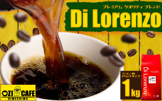 プレミアム クオリティ ブレンド  “Di Lorenzo” コーヒー豆 1kg N2大分県姫島村28000お茶・飲料コーヒー・紅茶