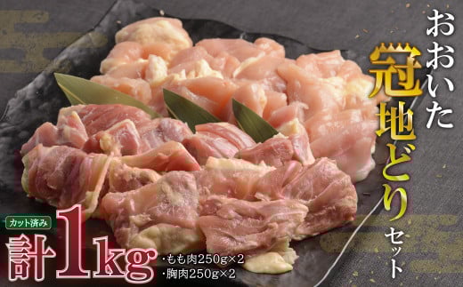 おおいた冠地どりセット【合計1kg】 G2-S大分県姫島村17000肉鶏肉