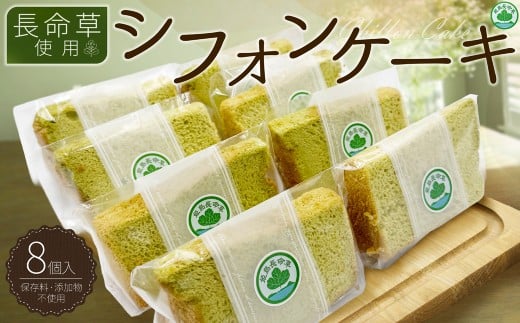 姫島村産 長命草使用 シフォンケーキ 8個 P4大分県姫島村10000菓子・スイーツケーキ・カステラ