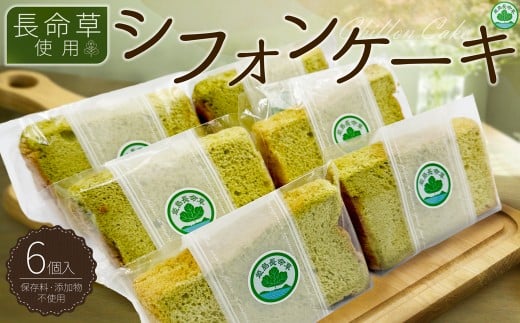 姫島村産 長命草使用 シフォンケーキ 6個 P3大分県姫島村8000菓子・スイーツケーキ・カステラ