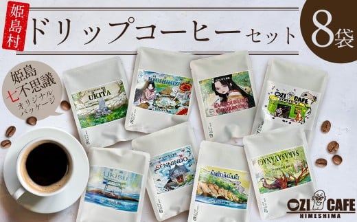 プレミアム クオリティ ブレンド  “Di Lorenzo” ドリップコーヒー 8袋 N3大分県姫島村10000お茶・飲料コーヒー・紅茶
