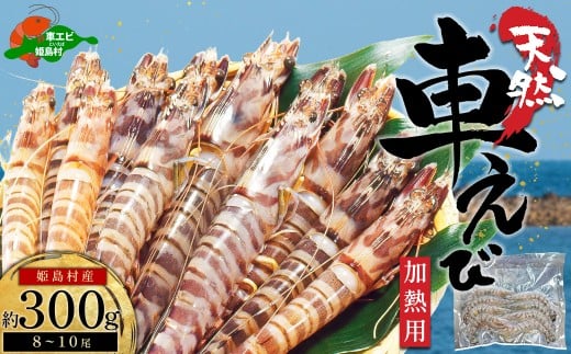 天然 姫島産車えび(冷凍) 300g(8~10尾)B22大分県姫島村8000魚介・海産物エビ