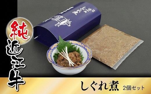 純近江牛しぐれ煮 2個セット滋賀県草津市10000鍋セット・総菜・加工食品総菜