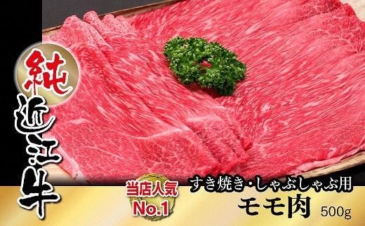 純近江牛すき焼き・しゃぶしゃぶ用モモ肉500g滋賀県草津市20000肉牛肉