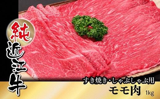 純近江牛すき焼き・しゃぶしゃぶ用モモ肉1kg滋賀県草津市40000肉牛肉