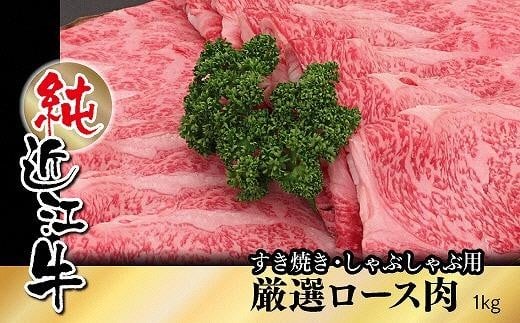 純近江牛すき焼き・しゃぶしゃぶ用厳選ロース肉1kg滋賀県草津市100000肉牛肉
