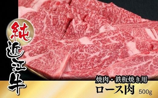 純近江牛焼肉・鉄板焼き用ロース肉500g滋賀県草津市40000肉牛肉