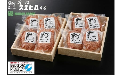 近江スエヒロ本店 近江牛合挽ハンバーグ8食セット滋賀県草津市20000肉加工肉(ハム・ソーセージ等)