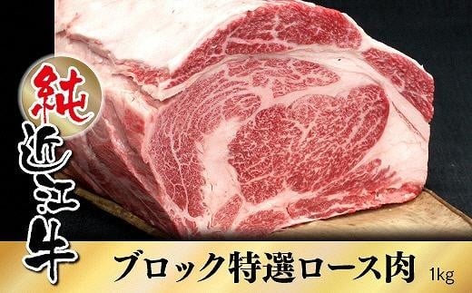 純近江牛特撰ロースブロック肉1kg滋賀県草津市100000肉牛肉