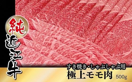 純近江牛すき焼き・しゃぶしゃぶ用極上モモ肉500g滋賀県草津市30000肉牛肉