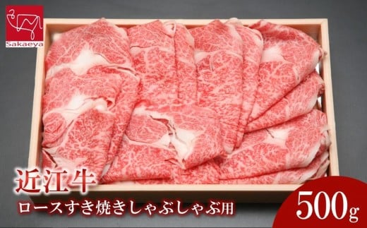 近江牛 ロース すき焼きしゃぶしゃぶ用 500g 近江牛のサカエ屋滋賀県草津市25000肉牛肉