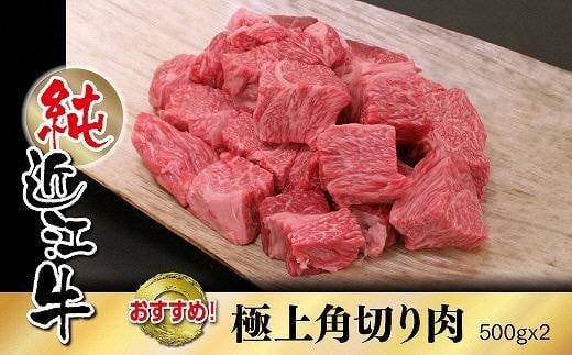 純近江牛カレー・シチュー用極上角切り肉滋賀県草津市20000肉牛肉