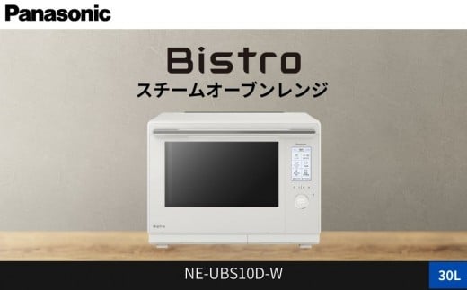 パナソニック スチームオーブンレンジ ビストロ NE-UBS10D-W 容量30L オフホワイト滋賀県草津市528000電化製品家電