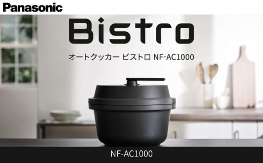 パナソニック オートクッカー ビストロ 自動調理なべ 4.2L NF-AC1000-K ブラック滋賀県草津市248000電化製品家電