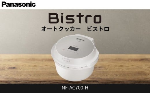 パナソニック オートクッカー ビストロ 自動調理なべ 4.2L NF-AC700-H ライトグレージュ滋賀県草津市198000電化製品家電