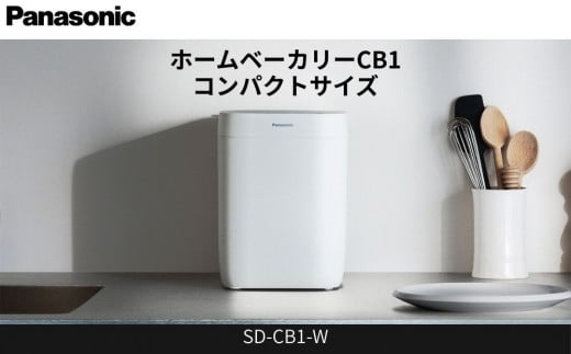 パナソニック ホームベーカリー 約0.6斤 20メニュー SD-CB1-W ホワイト滋賀県草津市73000電化製品家電