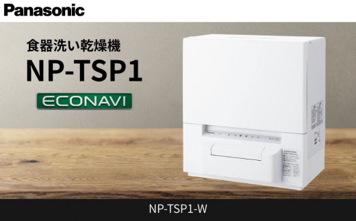 パナソニック 食器洗い乾燥機 NP-TSP1-W滋賀県草津市294000電化製品家電