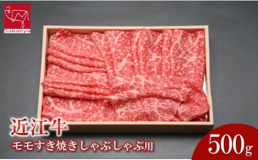 近江牛 モモ すき焼きしゃぶしゃぶ用 500g 近江牛のサカエ屋滋賀県草津市25000肉牛肉