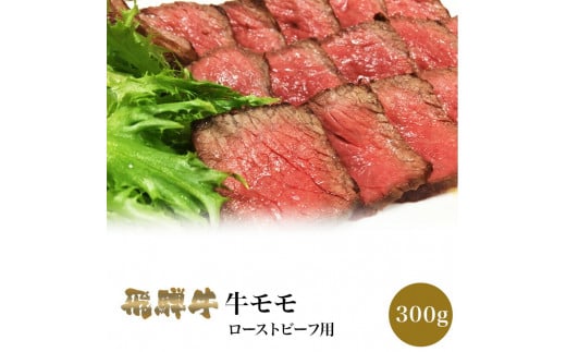 「肉の芸術品」飛騨牛かたまり肉<ローストビーフ用(モモ肉又は肩肉)>約300g F4N-0606岐阜県中津川市15000肉牛肉