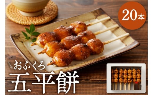 五平餅20本 F4N-1754岐阜県中津川市13000鍋セット・総菜・加工食品