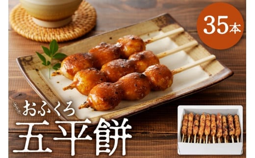 五平餅35本 F4N-1757岐阜県中津川市22000鍋セット・総菜・加工食品